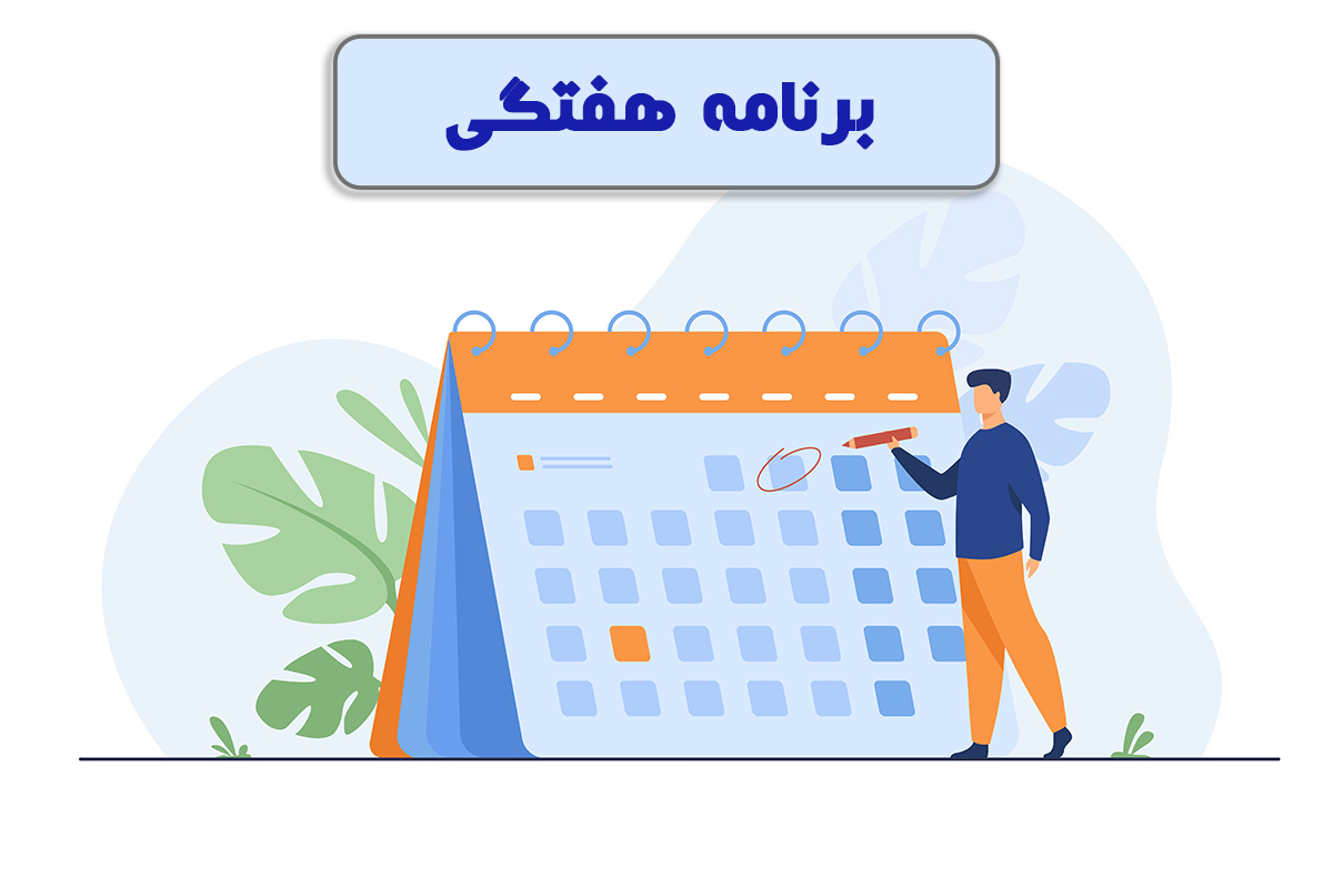 برنامه هفتگی